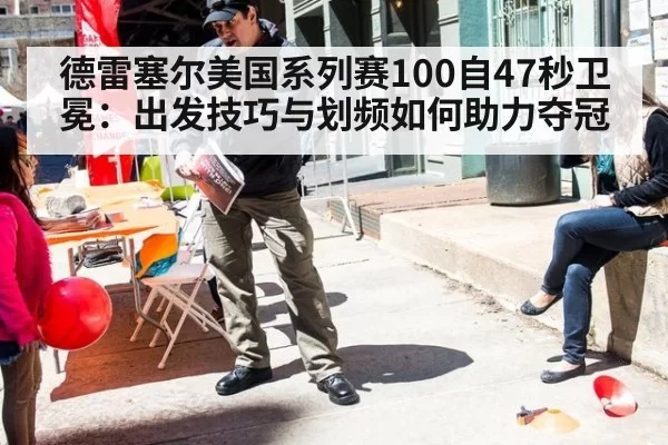 德雷塞尔美国系列赛100自47秒卫冕：出发技巧与划频如何助力夺冠