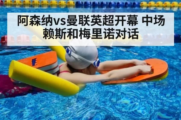 阿森纳vs曼联英超开幕 中场赖斯和梅里诺对话