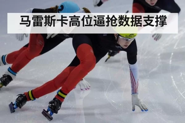 马雷斯卡高位逼抢数据支撑