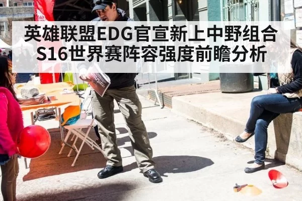 英雄联盟EDG官宣新上中野组合 S16世界赛阵容强度前瞻分析